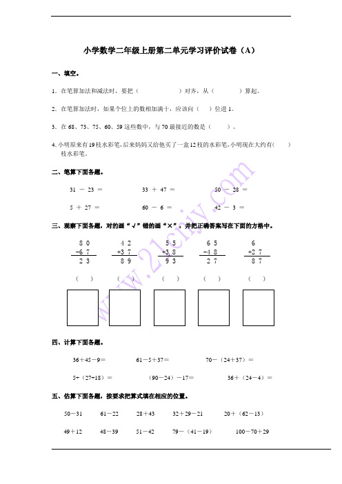 小学数学二年级上册第二单元学习评价试卷(A)