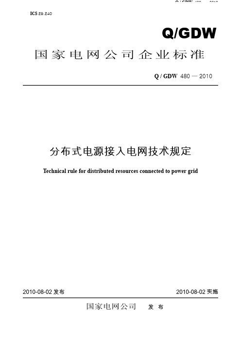 国家电网分布式能源接入系统技术规定2010年版