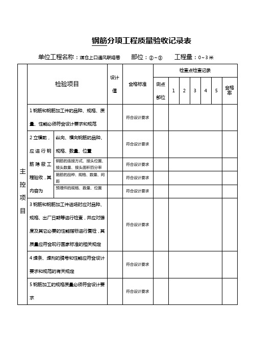 钢筋分项工程质量验收记录表