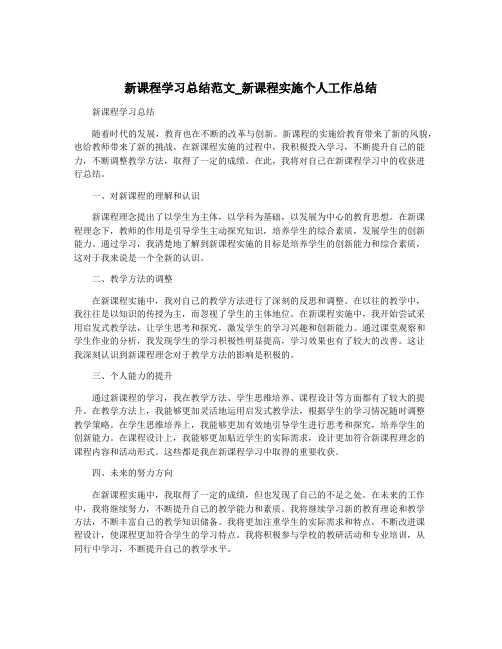 新课程学习总结范文_新课程实施个人工作总结