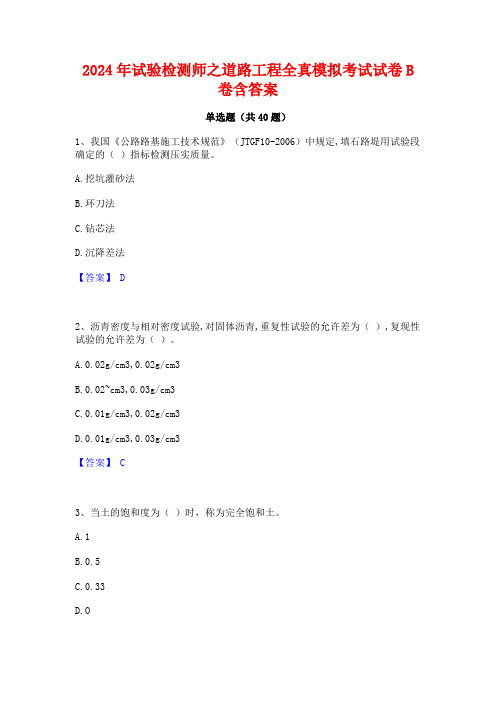 2024年试验检测师之道路工程全真模拟考试试卷B卷含答案