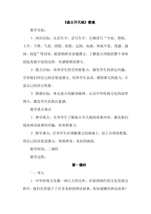 长春版教材语文三年级下册(2019年)盘古开天辟地(教案)