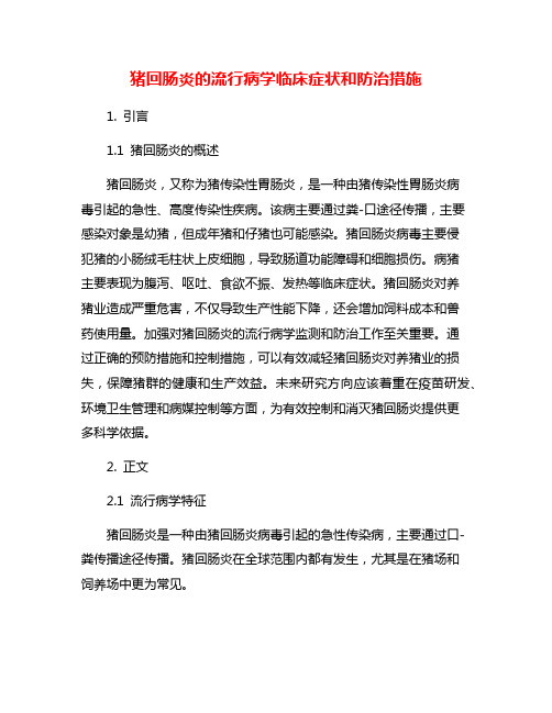 猪回肠炎的流行病学临床症状和防治措施