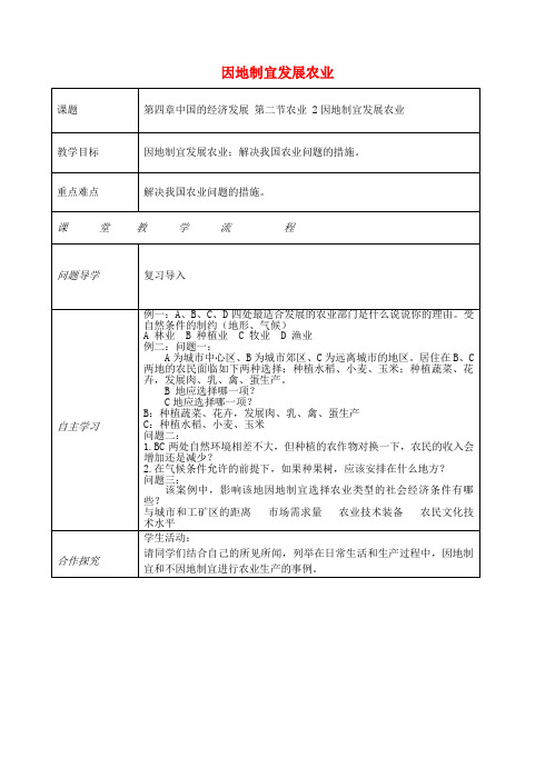 八年级地理上册 第四章 第二节 农业(因地制宜发展农业)教案 (新版)新人教版