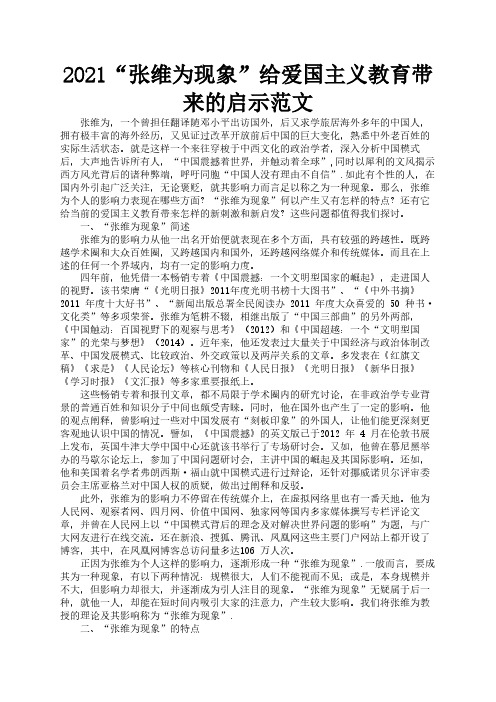 2021“张维为现象”给爱国主义教育带来的启示范文3