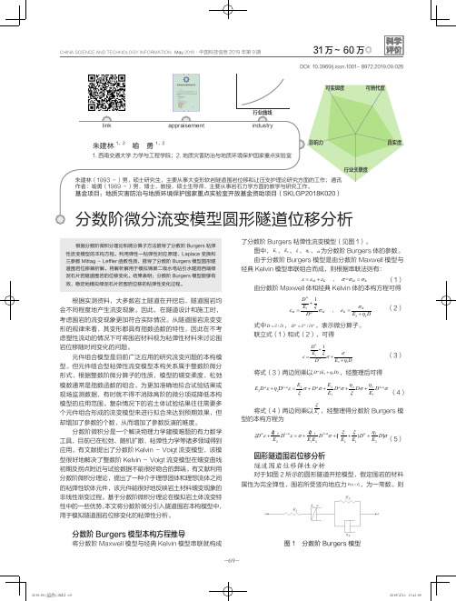 分数阶微分流变模型圆形隧道位移分析