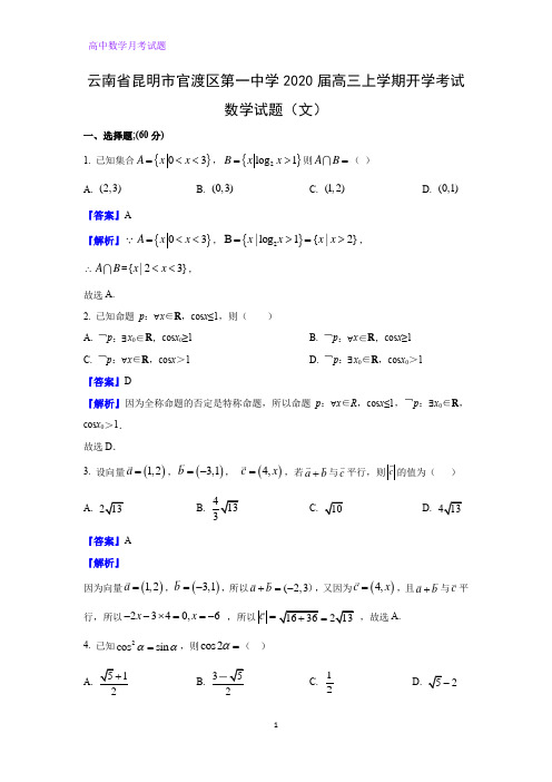 云南省昆明市官渡区第一中学2020届高三上学期开学考试数学试题(文)(解析版)