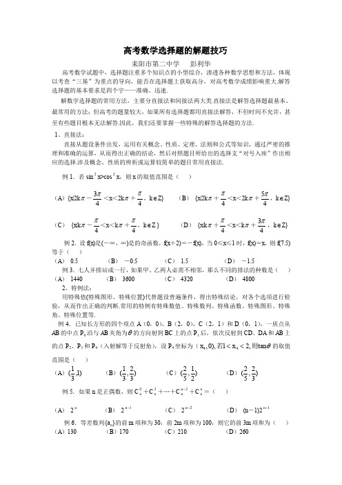 高考数学选择题的解题技巧