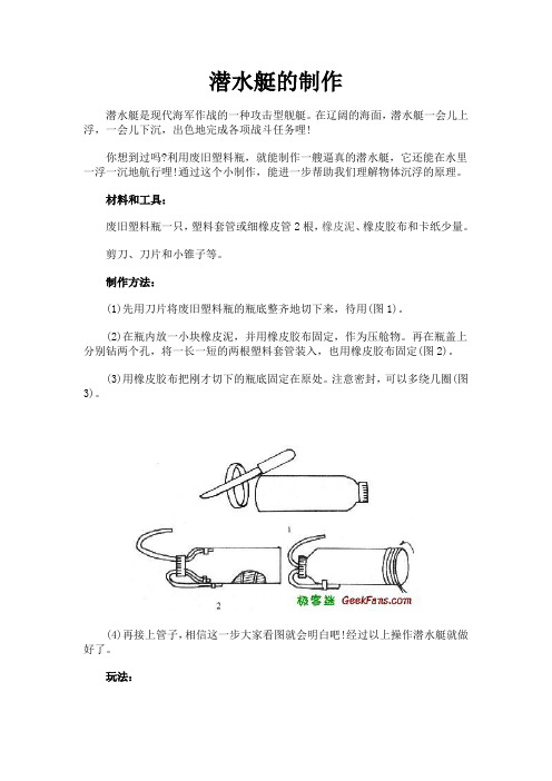 潜水艇的制作