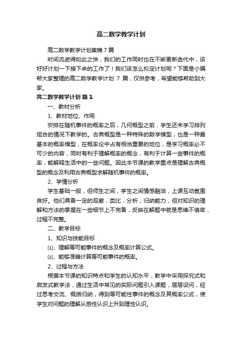 高二数学教学计划集锦7篇