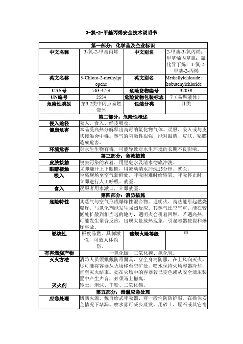 3-氯-2-甲基丙烯安全技术说明书