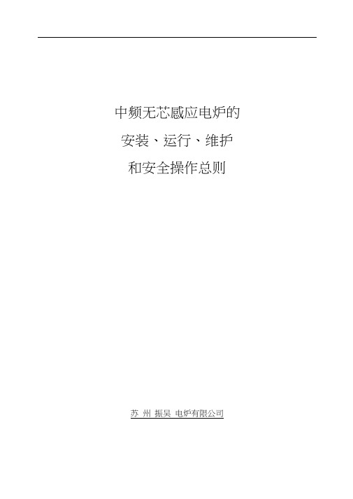 中频无芯感应电炉的安装、运行、维护和安全操作总则