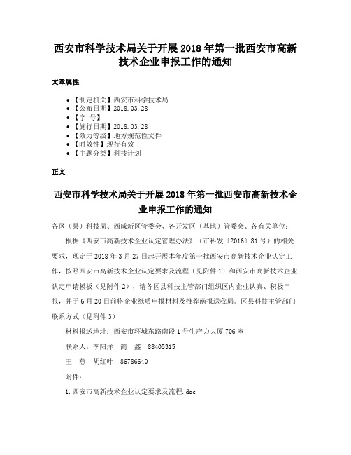 西安市科学技术局关于开展2018年第一批西安市高新技术企业申报工作的通知