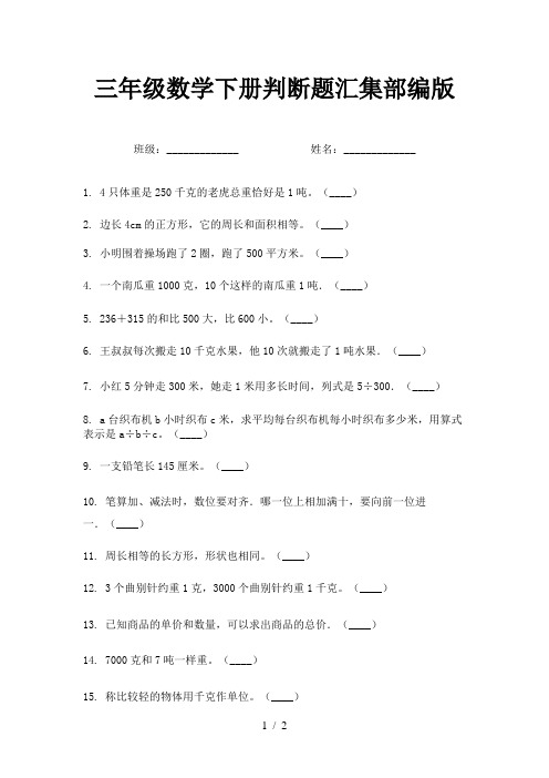 三年级数学下册判断题汇集部编版