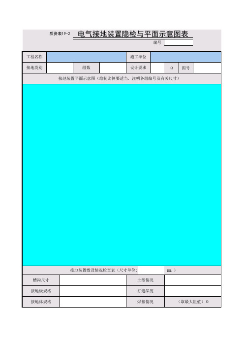 电气接地装置隐蔽工程检查与平面示意图