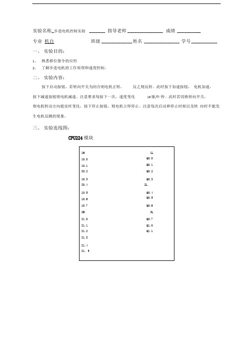 PLC实验报告：实验七步进电机控制实验