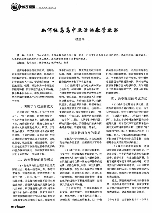 如何提高高中政治的教学效果