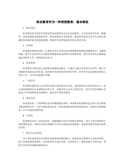 职业教育作为一种类型教育：基本特征