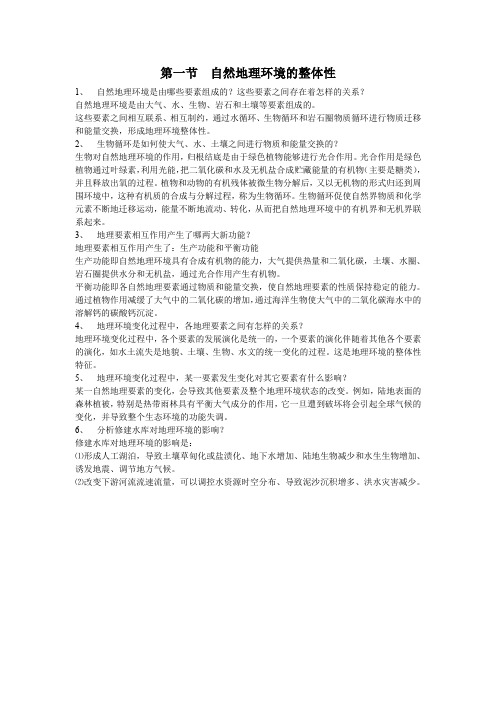 5.1自然地理环境的整体性教学问答