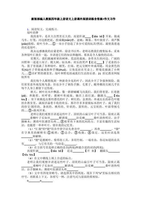 新版部编人教版四年级上册语文上册课外阅读训练含答案+作文习作