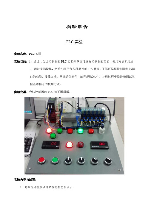 plc和组态王实验报告