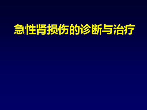 急性肾损伤(aki)的诊断与治疗