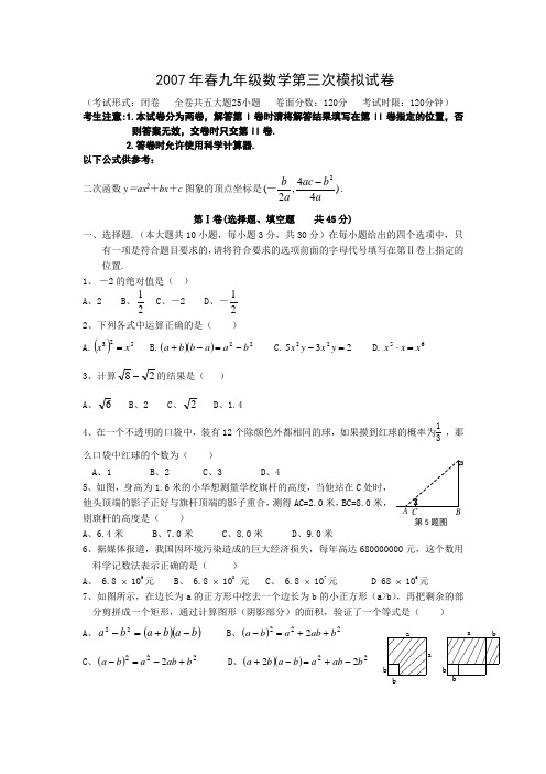 2007年春九年级数学第二次模拟试卷