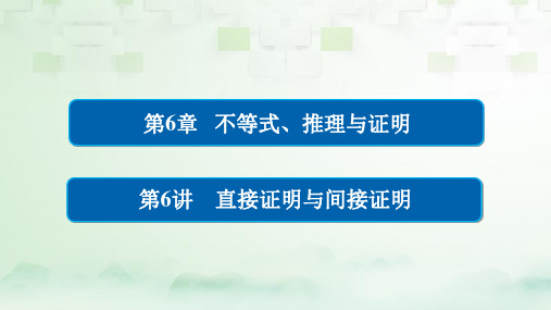 2018版高考数学一轮总复习第6章不等式推理与证明6.6直接证明与间接证明课件理2017052202