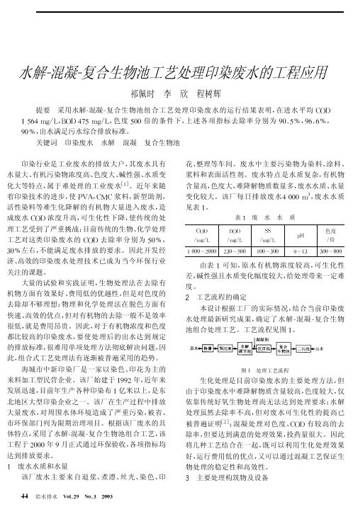 水解混凝复合生物池工艺处理印染废水的工程应用