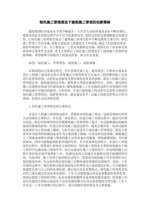 绿色施工管理理念下建筑施工管理的创新策略