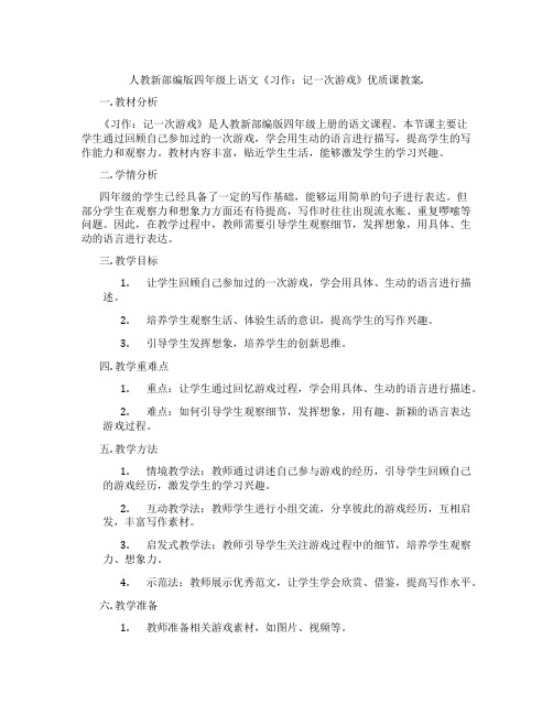 人教新部编版四年级上语文《习作：记一次游戏》优质课教案.