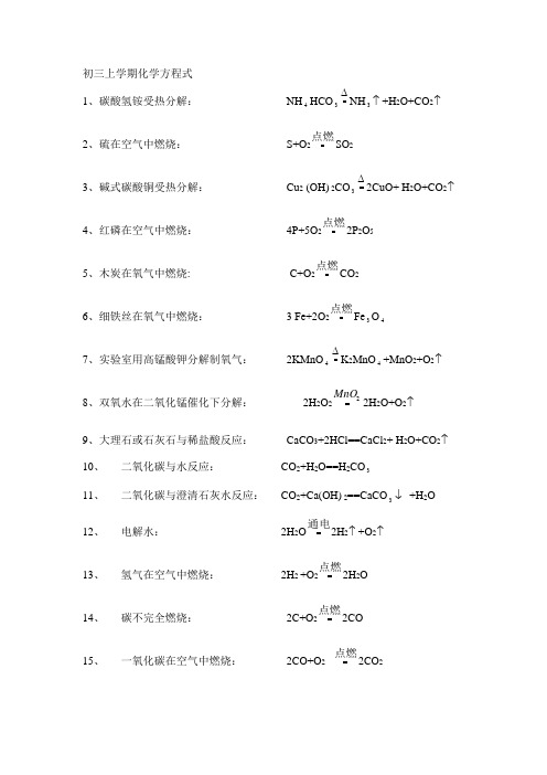 初三上学期化学方程式