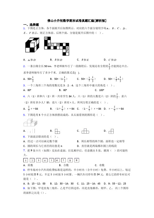 佛山小升初数学期末试卷真题汇编[解析版]