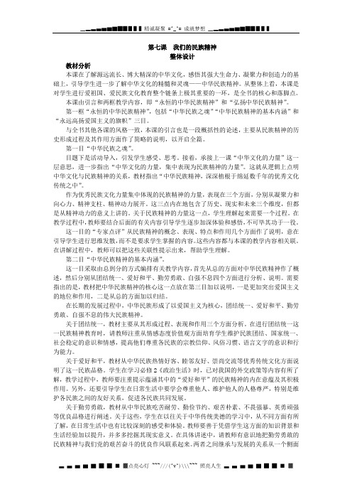 新人教版政治必修3《第七课 我们的民族精神》word教案