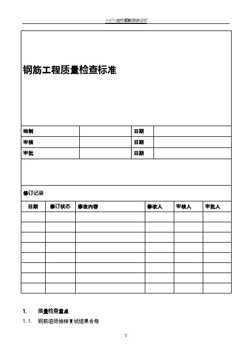 钢筋工程质量标准