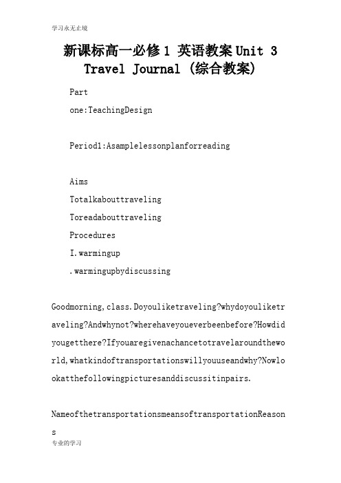 新课标高一必修1 英语上课学习上课学习教案Unit 3 Travel Journal (综合教案)