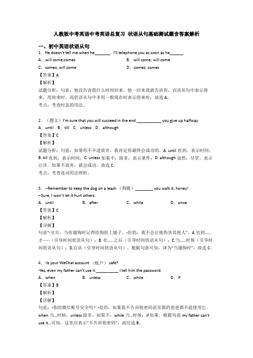 人教版中考英语中考英语总复习 状语从句基础测试题含答案解析