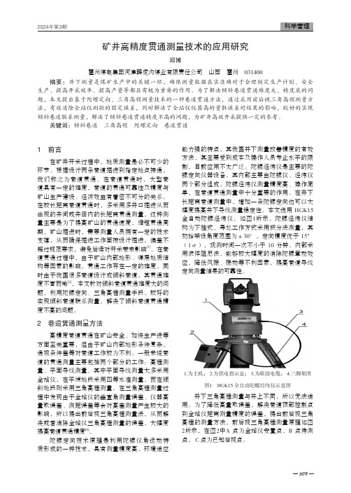 矿井高精度贯通测量技术的应用研究