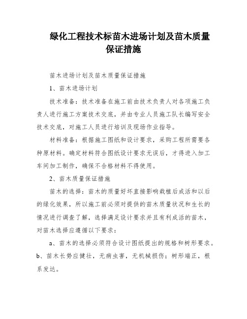 绿化工程技术标苗木进场计划及苗木质量保证措施