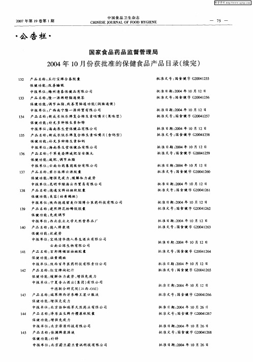 国家食品药品监督管理局2004年10月份获批准的保健食品产品目录(续完)