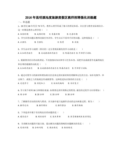 2016年昆明滇池度旅游度假区教师招聘强化训练题