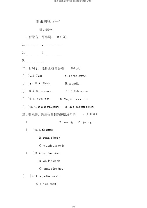 冀教版四年级下册英语期末模拟试题1