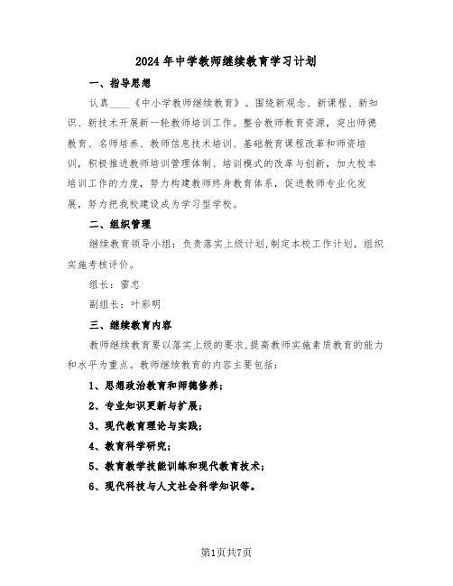 2024年中学教师继续教育学习计划(3篇)