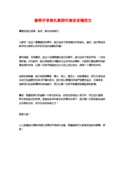 春季开学典礼教师代表发言稿范文