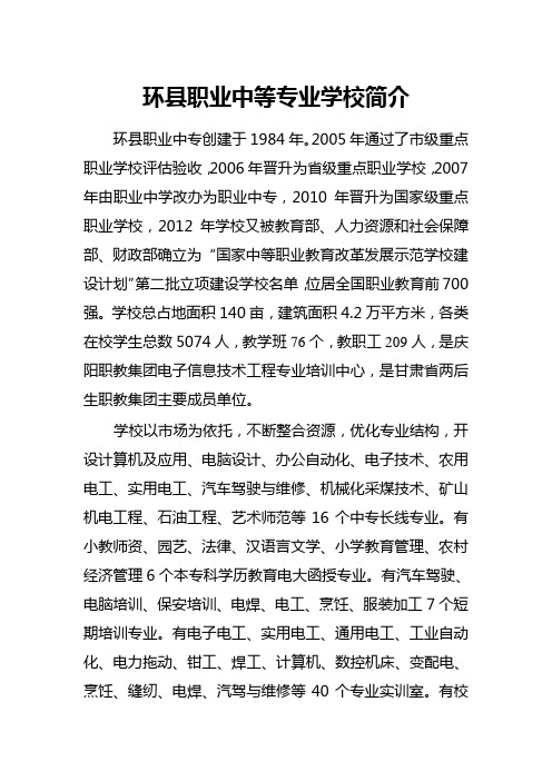 环县职业中等专业学校简介