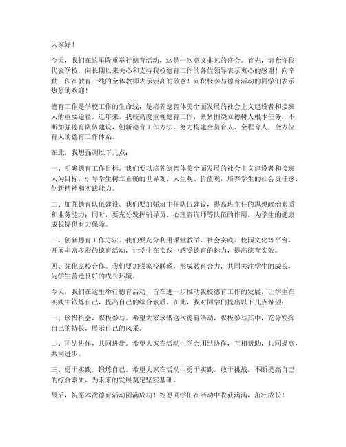 德育活动领导发言稿