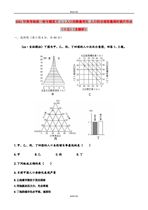 2021年高考地理一轮专题复习 1.1人口的数量变化 人口的合理容量课时提升作业(十五)(含解析)