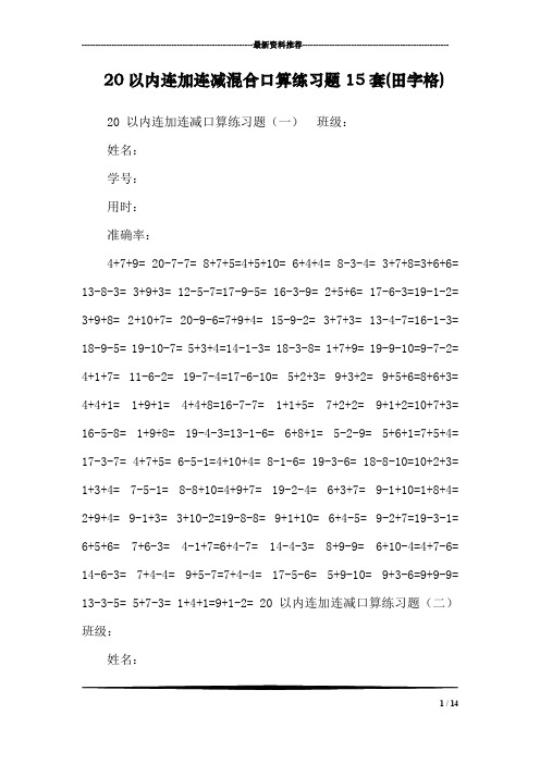 20以内连加连减混合口算练习题15套(田字格)