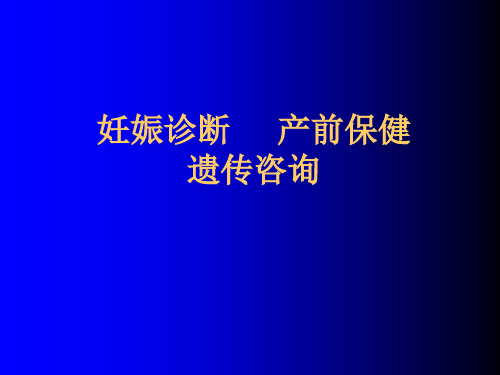 妊娠诊断 产前保健遗传咨询.ppt