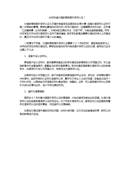 如何快速办理教育部国外学历认证